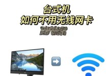 如何将台式电脑连接至无线网络？（简单步骤让您的台式电脑轻松上网）