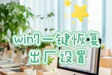一键还原Win7系统的方法（简单实用的系统恢复技巧）