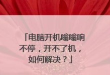 电脑无法开机（探寻电脑开机故障的根源，帮助您解决问题）