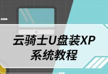 使用优盘启动安装XP系统的详细教程（从零开始，轻松安装XP系统，快速上手！）
