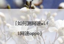 手机测网速在线测试方法（轻松了解手机上网速度，提升网络体验）
