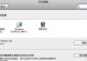 用苹果制作Win7系统教程（详解如何在苹果设备上安装并使用Win7系统）