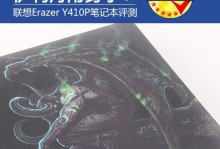 联想Y410p魔兽版（性能强劲，画面流畅，让你成为魔兽世界的霸主）