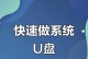 台式电脑安装系统教程之U盘安装（通过U盘安装系统，让你的台式电脑焕然一新）