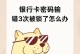 电脑密码错误锁定解锁的技巧（探索密码保护技术，让电脑安全无忧）
