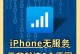 解决手机无服务问题的有效方法（从定位问题到信号增强，实用技巧帮助您摆脱手机无服务困扰）