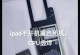 苹果平板电脑系统错误的解决方法（发现苹果平板电脑系统错误，如何应对？）