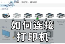 小型打印机的使用方法图解（便捷高效，一目了然）