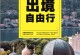 蚂蜂窝旅行（蚂蜂窝旅行平台的优势和功能介绍）