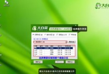 教你以大白菜安装Win7的全面指南（适用于大白菜设备的Win7安装教程，详细步骤让你轻松搞定）