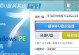 使用U大师PE还原备份系统教程（轻松恢复你的系统备份，保护数据安全）