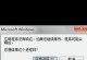 电脑打开PS配置错误的解决方法（排查并修复电脑配置错误，确保正常打开PS软件）