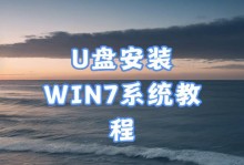 如何使用优盘装win7？（简易教程帮助您轻松安装Windows7）