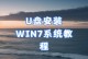 如何使用优盘装win7？（简易教程帮助您轻松安装Windows7）