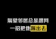 家里网速慢的原因及解决方法（探究家庭网络缓慢的根本原因与解决方案）