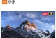 2017小米电视怎么样？（一款值得购买的电视产品）