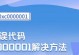 解析电脑启动错误代码428的原因及解决方法（深入探究电脑启动错误代码428，找到问题根源并解决）
