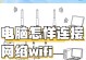 台式电脑如何直接连接WiFi？（实现无线上网的简单步骤和注意事项）