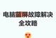 Win7电脑蓝屏问题一键还原设置为主题（解决Win7蓝屏问题的有效方法及操作步骤）
