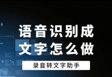 如何免费将录音转换成文字？（窍门揭秘！轻松转换音频为文本的关键方法）