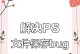 电脑安装PS联机错误解决指南（解决常见的电脑安装PS联机错误问题）
