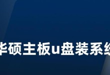 使用U盘安装华硕系统的详细教程（从制作启动U盘到安装华硕系统，全方位指导）