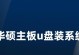 使用U盘安装华硕系统的详细教程（从制作启动U盘到安装华硕系统，全方位指导）
