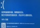 解决电脑提示脚本错误script的方法（如何修复常见的脚本错误，提升电脑使用体验）