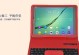 三星T810（一部能满足你所有需求的手机）