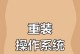 电脑重装系统教程（学会电脑重装系统，节省维修费用，用你的双手变技术宅）