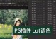 如何安装和使用PS预设插件（一步步教你轻松拓展PS功能）
