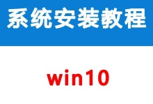 Win10系统安装到U盘教程（将Win10系统安装到可携带的U盘中，实现随身携带操作系统的便利）