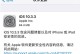 升级至iOS10.3.3（全面升级iOS10.3.3系统，畅享更稳定、更顺畅的手机体验）