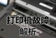 电脑连打印机通讯错误的解决方法（诊断与处理常见通讯问题，让电脑与打印机无缝连接）