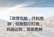 解决惠普电脑开机验证错误的方法（排除惠普电脑开机验证错误的常见问题及解决方法）