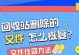 彻底删除的文件恢复方法（保护个人信息安全的必备知识）