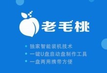 老桃毛U盘启动盘教程（轻松制作U盘启动盘，解决系统故障与安装问题）