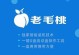 老桃毛U盘启动盘教程（轻松制作U盘启动盘，解决系统故障与安装问题）