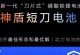 强能电池（为未来能源需求提供持久、高效和可靠的能源供应）