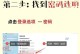简易教程（轻松解决开机密码问题，让电脑更便捷）
