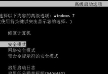 Win7进入修复模式的方法（掌握Win7进入修复模式的技巧）
