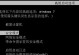 Win7进入修复模式的方法（掌握Win7进入修复模式的技巧）