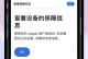 如何通过苹果序列号查询真伪（轻松辨别正品苹果产品，保护消费权益）