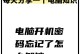 电脑忘记开机密码的处理方法（解决电脑忘记密码的有效措施）