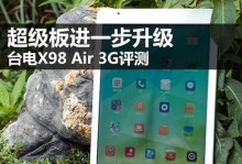 台电x98玩lol体验报告（一部能让你畅快玩转英雄联盟的平板电脑）