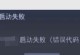 电脑显示错误代码177的解决方法（探索电脑显示错误代码177的原因和解决方案）