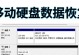 解决移动硬盘无法打开的问题（移动硬盘打不开的原因及解决方法）
