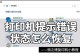 电脑显示推荐程序错误的原因及解决方法（解析电脑显示推荐程序错误，帮您轻松解决问题）