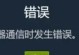 Mac电脑Steam错误代码的解决方法（探索Mac电脑上Steam错误代码的根源及解决方案）