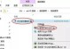 台式机U盘装系统教程（U盘装系统的步骤详解及常见问题解决方法）